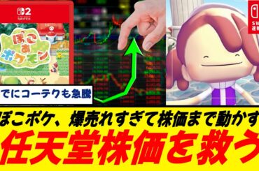 【市場騒然】ぽこあポケモン大ヒット、任天堂株が11％上昇/投資家たちはノーマークだった…/ポケモン強すぎワロタ