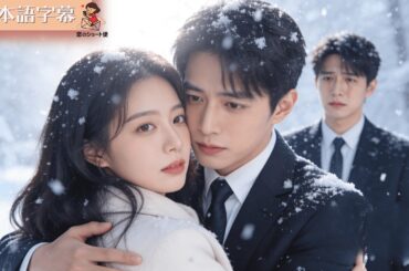 【全話フル｜日本語字】愛が冷めたので、あなたよりハイスペックな男と結婚します！ #短編ドラマ