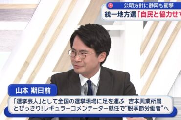 【期日前×金子恵美】イラン自衛隊派遣要請にどう応える？／公明が統一選で「自民と協力せず」静岡にも衝撃！「衆院選より影響大きい」地方選を徹底分析／WBC予測も惨敗…期日前が生謝罪／え、ワタベザクラって？