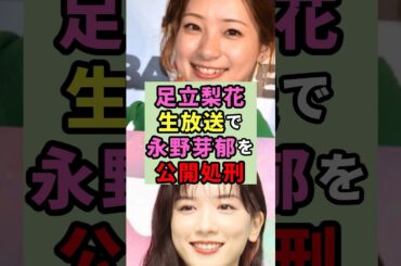 足立梨花生放送で永野芽郁を公開処刑#芸能人 #雑学 #shorts