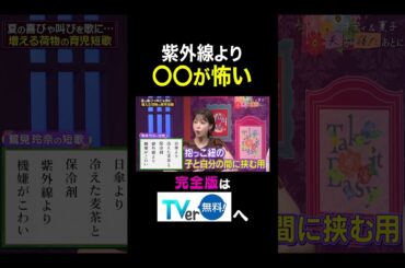 【夫が寝たあとに】紫外線より〇〇が怖い #夫が寝たあとに #藤本美貴 #ミキティ #横澤夏子#俵万智 #鷲見玲奈 #白鳥久美子　#shorts