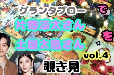🌙🔮片寄涼太さん 土屋太鳳さん(vol.4)をグランタブローで覗き見🫣ﾁﾗｯ