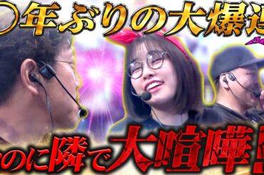 記録的な出玉を叩き出す隣で一歩も譲らぬプライドマッチが開幕!?　パチンコ・パチスロ実戦番組「マムシ～目指すは野音～」#212 (58-2) #木村魚拓 #松本バッチ #青山りょう