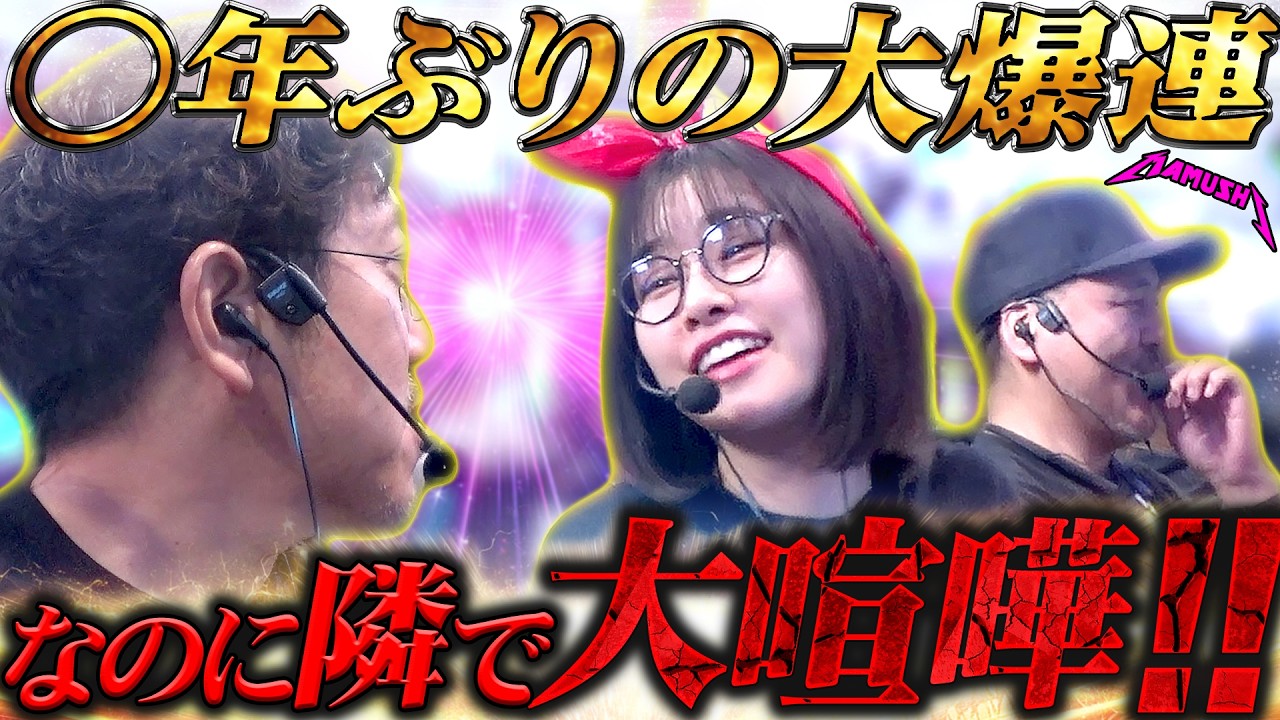 記録的な出玉を叩き出す隣で一歩も譲らぬプライドマッチが開幕!? パチンコ・パチスロ実戦番組「マムシ~目指すは野音~」#212 (58-2) #木村魚拓 #松本バッチ #青山りょう 記録的な出玉を叩き出す隣で一歩も譲らぬプライドマッチが開幕!? パチンコ・パチスロ実戦番組「マムシ~目指すは野音~」#212 (58-2) #木村魚拓 #松本バッチ #青山りょう