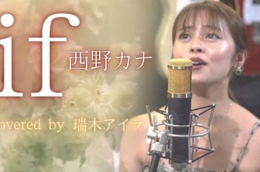 if/西野カナ【cover】by瑞木アイラ