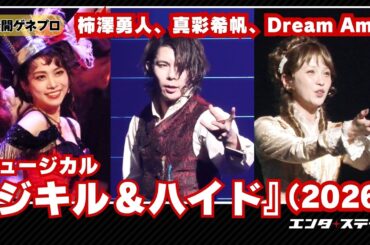ミュージカル『ジキル＆ハイド』（2026）公開ゲネプロ（Wキャスト：柿澤勇人、真彩希帆、Dream Ami ver.）