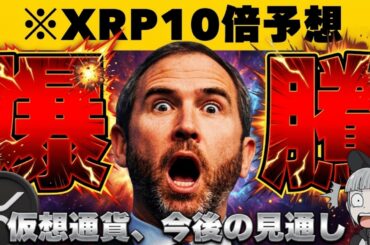 【XRP】【今朝も上昇！ここから10倍来るか？原油下落で株・仮想通貨が上昇】