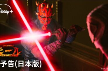 【本予告（日本版）】『スター・ウォーズ：モール／シャドウ・ロード』｜Star Wars(スター・ウォーズ)