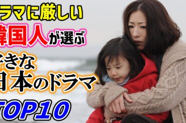 🏆ランキング【2026最新版】ドラマに厳しい韓国人が選ぶ🌸日本の好きなドラマＴＯＰ１０🌸意外すぎるドラマが１位！？