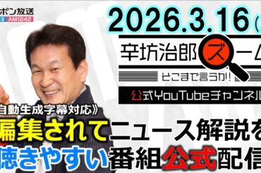 【公式】26/3/16(月)辛坊治郎ズームそこまで言うか!辺野古沖で平和学習の船2隻が転覆、船長と高校生死亡▼トランプ「約7ヶ国」にホルムズ海峡への艦船派遣要求 ゲスト齋藤貢さん▼WBC ほか