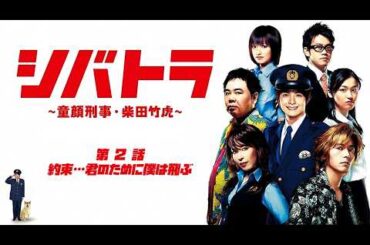2008年 #TVドラマ  シバトラ 【第２話】 実写版　#小池徹平 #大後寿々花 #藤木直人 #塚地武雅 #真矢みき #鈴木亮平 #三浦涼介