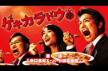 2021年 #TVドラマ ゲキカラドウ 【第２話】 #桐山照史 #泉里香 #中村嶺亜 #森田甘路 #前川泰之 #平田満