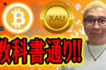 教科書通りの値動き！！【 仮想通貨 & GOLD(XAU) チャート分析】 #ビットコイン #仮想通貨 #暗号資産 #テクニカル分析