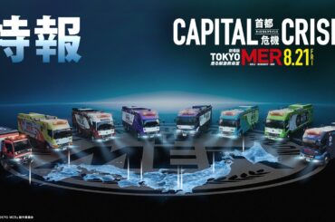 【特報】劇場版『TOKYO MER～走る緊急救命室～CAPITAL CRISIS』《8月21日(金)公開》