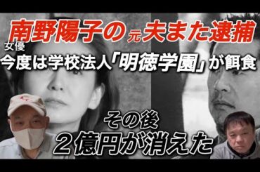 女優・南野陽子の元夫・金田充史容疑者がまた逮捕された。静岡、三重の社会福祉法人で贈賄と資産横領で2度逮捕。今回は学校法人で同じ手口で逮捕される。それを契機に学園から2億円が消えた闇が炙り出る…