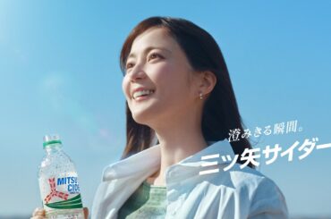 三ツ矢サイダー CM 「青空を飲んでゆけ。」編 15秒 生田絵梨花