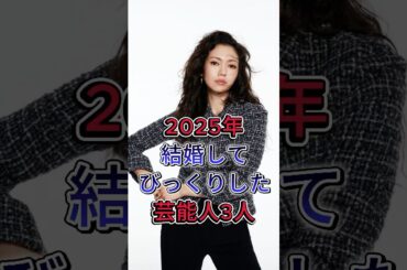 2025年結婚してびっくりした芸能人3人 #芸能人 #fyp #二階堂ふみ #波瑠