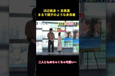 浜辺美波 × 目黒蓮まるで親子のような身長差 #面白い #笑える #面白集 #浜辺美波 #目黒蓮