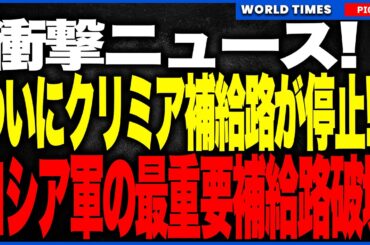 ついにクリミア補給路がストップ！？ウクライナ軍がケルチ海峡の“最重要軍用輸送船”2隻を炎上破壊、さらにイスカンデル発射装置まで直撃！クリミア補給網が崩壊危機、南部戦線のロシア軍に壊滅的打撃！
