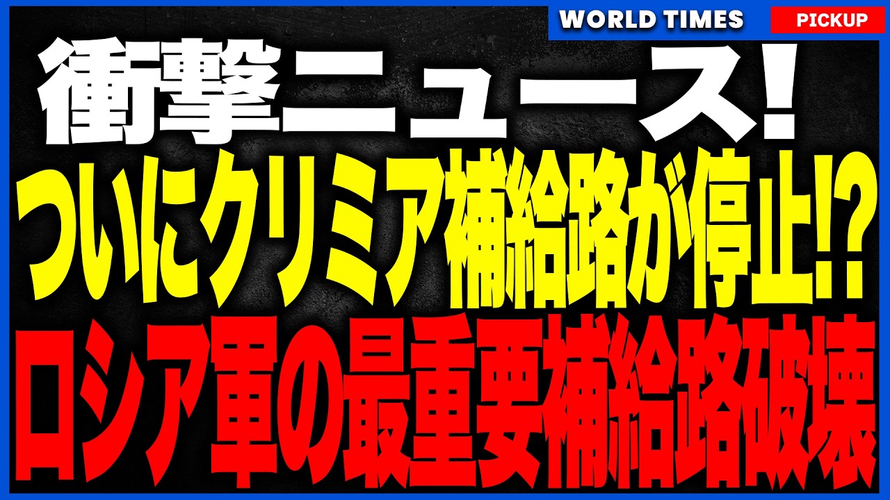 ついにクリミア補給路がストップ!?ウクライナ軍がケルチ海峡の“最重要軍用輸送船”2隻を炎上破壊、さらにイスカンデル発射装置まで直撃!クリミア補給網が崩壊危機、南部戦線のロシア軍に壊滅的打撃! ついにクリミア補給路がストップ!?ウクライナ軍がケルチ海峡の“最重要軍用輸送船”2隻を炎上破壊、さらにイスカンデル発射装置まで直撃!クリミア補給網が崩壊危機、南部戦線のロシア軍に壊滅的打撃!