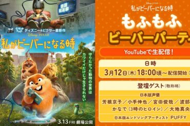 『私がビーバーになる時』もふもふビーバーパーティ