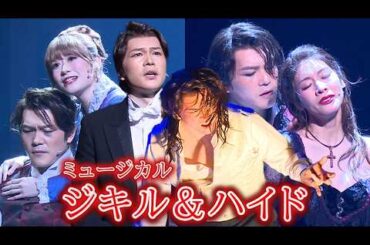ミュージカル「ジキル＆ハイド」2026公開ゲネプロ　佐藤隆紀、和希そら、唯月ふうかが熱唱！（竪山隼太 章平 佐藤誓 栗原英雄 川口竜也 百々義則 鎌田誠樹 三木麻衣子 川島大典）