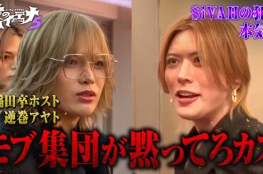 【新章第6話】ホスト山本裕典 新年会で仲間と再会も、新たな衝突！｜#愛のハイエナ