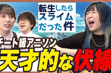 【天才】衝撃の伏線回収！『転スラ』OPに隠された音楽トリックを解き明かす！【MindaRyn×足立梨花×やしきん】