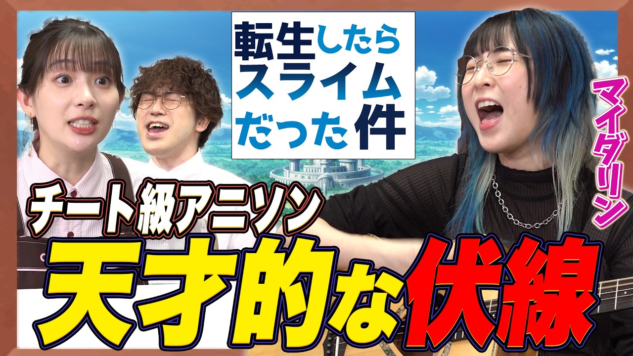 【天才】衝撃の伏線回収!『転スラ』OPに隠された音楽トリックを解き明かす!【MindaRyn×足立梨花×やしきん】 【天才】衝撃の伏線回収!『転スラ』OPに隠された音楽トリックを解き明かす!【MindaRyn×足立梨花×やしきん】