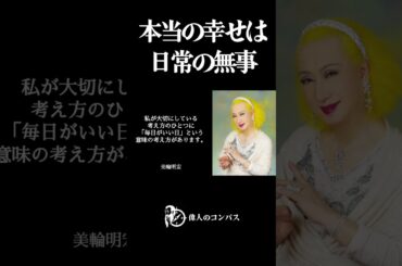 【美輪明宏の警告】人間関係で疲れている方へ。心が驚くほど軽くなる心地よい“良い加減”の見つけ方。日常の無事