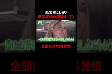 赤字こじるり お茶専門店をオープン｜「資産、全部売ってみた」毎週木曜よる11時〜全3話ABEMAで配信中