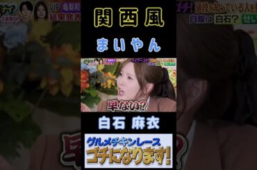 【白石麻衣・ぐるナイ】『関西弁まいやん』#白石麻衣 #まいやん #ぐるナイ #ゴチになります
