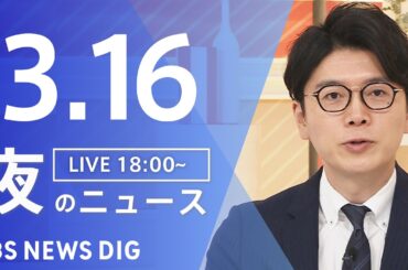 【LIVE】夜のニュース（Japan News Digest Live）最新情報など（3月16日）｜TBS NEWS DIG