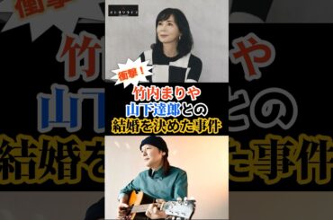 【衝撃！】竹内まりやが山下達郎との結婚を決めた事件とは⁉️
