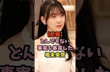 知られざる秘密を暴露した堀未央奈　#乃木坂46