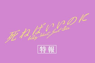 映画『死ねばいいのに』特報