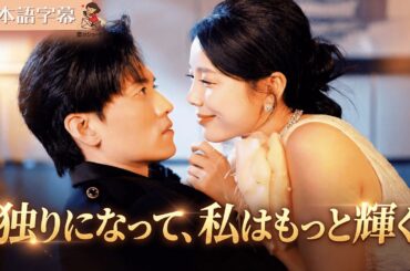 【全話フル｜日本語字】離婚して覚醒！捨てられた元妻が美しすぎて全会場を圧倒！？#短編ドラマ