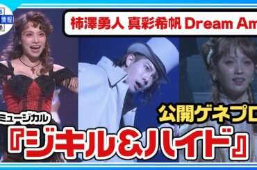 【ミュージカル 『ジキル＆ハイド』公開ゲネプロ①】Wキャスト：柿澤勇人、真彩希帆、Dream Ami Ver