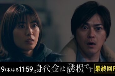 【最終回PR】木曜ドラマ「身代金は誘拐です」【3月19日（木）よる11時59分】