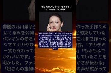 北川景子 娘のため夜な夜な手作り