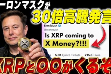 🚨XRP急騰まで時間ありません🚨4月から99%XRPとアレが急騰する事実。【暗号資産　最新情報】