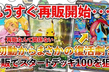 【ポケカ投資】スタートデッキ100もうすぐ再販開始！ニンジャスピナー発売から４日目で相場復活・・・？【ポケカ】【ポケモン】【Pokémon】【ピカチュウ】【スタートデッキ100】【30周年】