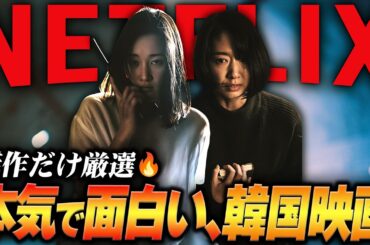 【最高傑作】本気で面白いNetflix韓国映画おすすめ8選🔥｜厳選ラインナップ