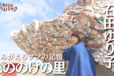 石田ゆり子さん「もののけの里」で再会　一生忘れられない『もののけ姫』サンの記憶「また、会えたね❗️ジブリパーク」#47