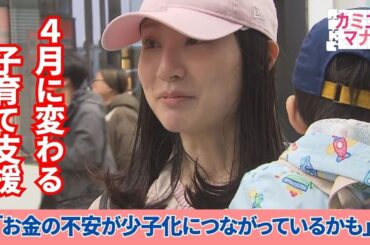【カミコとマナブ】子育て支援 4月から充実？少子化に歯止めは...｜ピタニュー特集