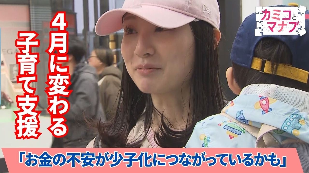 【カミコとマナブ】子育て支援 4月から充実?少子化に歯止めは…|ピタニュー特集 【カミコとマナブ】子育て支援 4月から充実?少子化に歯止めは...|ピタニュー特集