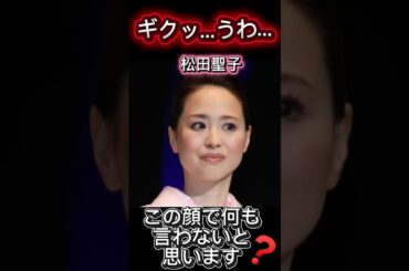 【松田聖子MC】見逃す気ゼロのあの表情😅