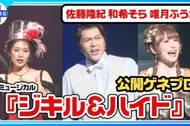 【ミュージカル 『ジキル＆ハイド』公開ゲネプロ②】Wキャスト：佐藤隆紀、和希そら、唯月ふうかVer