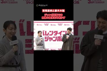 吉岡里帆＆妻夫木聡、“ジャンボ兄弟”成田凌＆矢本悠馬＆今田美桜との食事会を明かす　#shorts