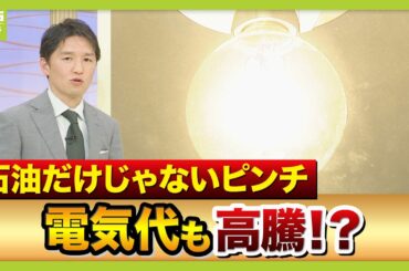 【石油備蓄の放出始まる】ガソリン価格は今後どうなる？　原油だけじゃなく「ＬＮＧ（液化天然ガス）」もピンチで電気料金が高騰！？（2026年3月16日）